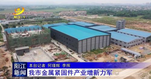 阳江电视台报导史特牢新厂试产情况