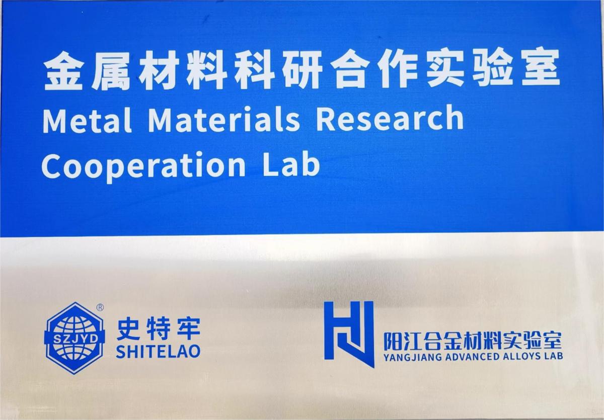阳江合金材料实试验室联合合作
