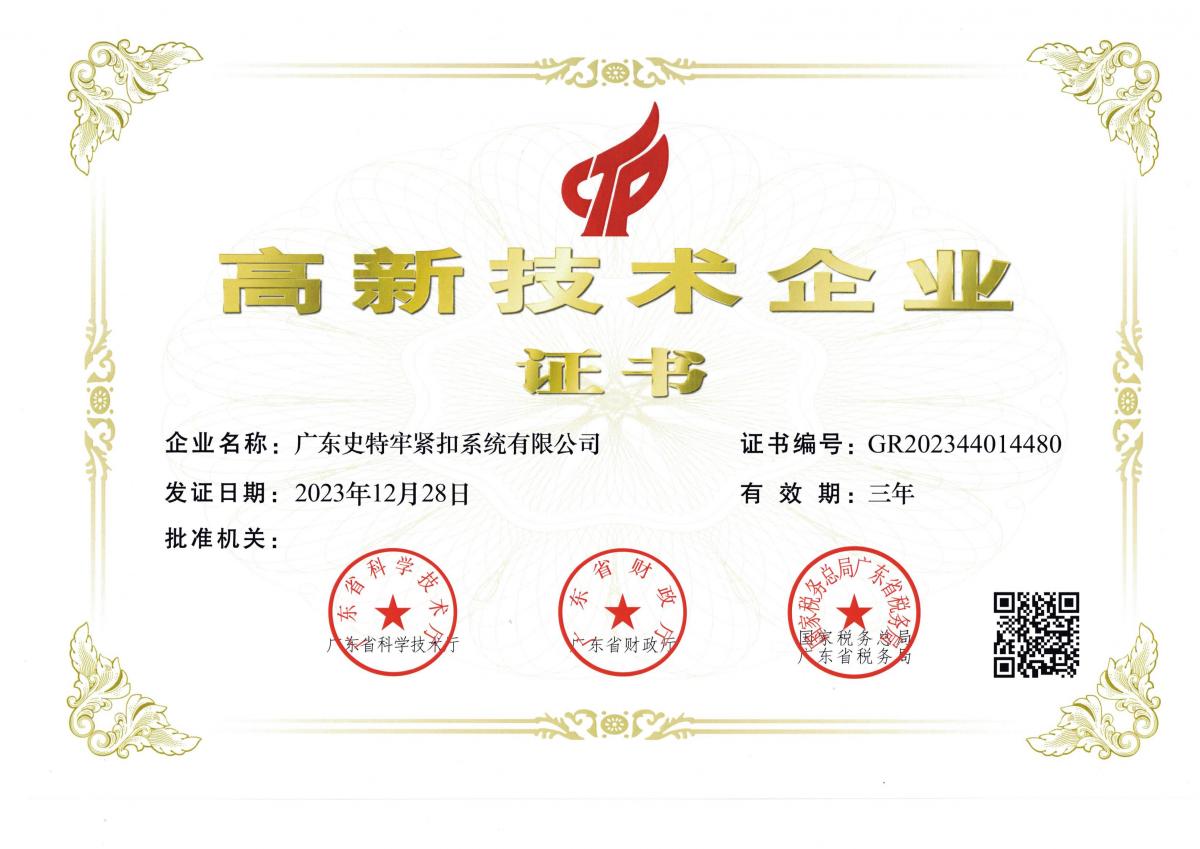 史特牢高企证书